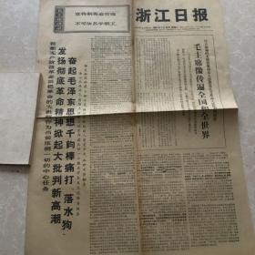 1967年7月18日浙江日报生日报收藏