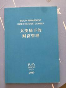 大变局下的财富管理  书内有字迹划线