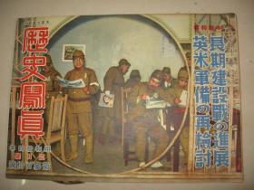 1939年3月《历史写真》山西扫荡 南支冯家冲 广州职业学校 吴佩孚声明 北京汉口