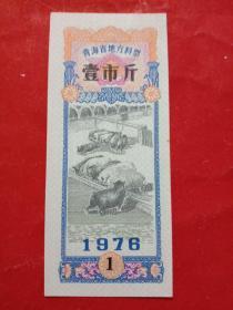青海省地方料票，1976年壹市斤，群猪图案。