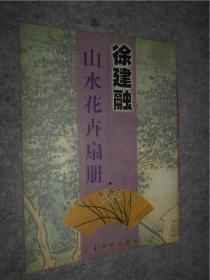 徐建融山水花卉扇册