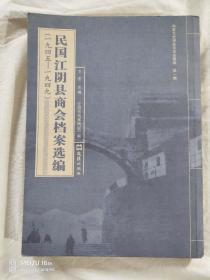 民国江阴县商会档案选编(1945～1949)