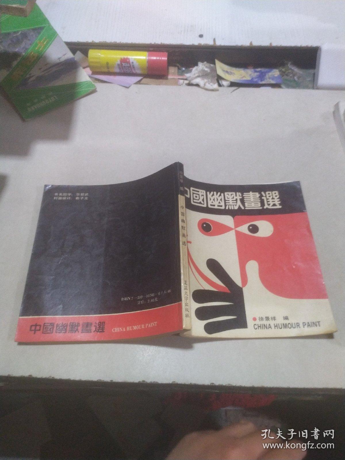 中国幽默画选 作者签名本