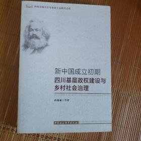 新中国成立初期四川基层政权建设与乡村社会治理