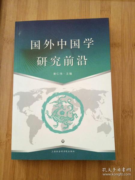 国外中国学研究前沿
