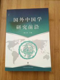 国外中国学研究前沿