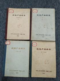 机电产品样本：金属切削机床（补充一）、机电产品样本：泵类（第一册）、机电产品样本：锻压机械、机械产品样本：运输机械，4本合售（馆藏图书）