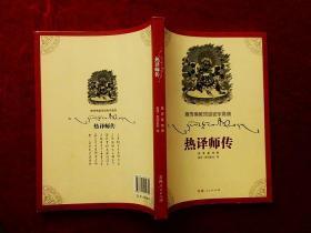 藏传佛教顶级密宗高僧—热译师传（小16开，2015年1版1印，品好）