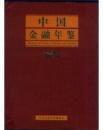 中国金融年鉴2008