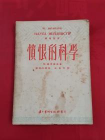 愤恨的科学（1952年北京初版，仅发行1000册）