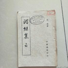 游丝集 （味橄 著、1948年初版）