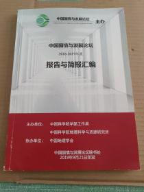 中国国情与发展论坛2018--2019年度（报告与简报汇编）
