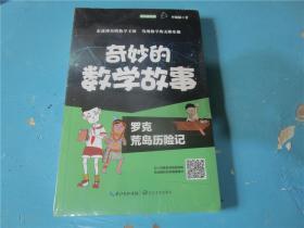 【全新正版童书】奇妙的数学故事：罗克荒岛历险记（全彩印刷）