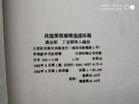 中国历史名著故事精选连环画：战国策（1纵横卷、2攻伐卷、3权谋卷、4尚贤卷）