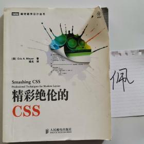 精彩绝伦的CSS