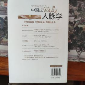 中国式饭局人脉学