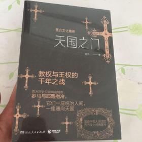 天国之门：西方文化精神