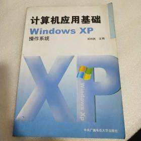计算机应用基础WindowsXP操作系统