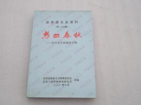 宜宾县文史资料 (第二十九辑) 《热血春秋》宜宾县征粮剿匪专辑