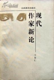 王富仁《现代作家新论》98年1版1印，库存书正版9成新