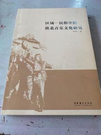 区域-民俗中的陕北音乐文化研究【李宝杰签赠本】