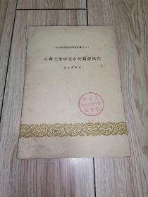 古典文学研究中的错误倾向（中国科学院文学研究所专刊3）