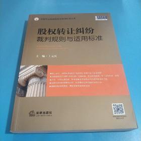 股权转让纠纷裁判规则与适用标准