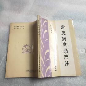 常見病食品療法