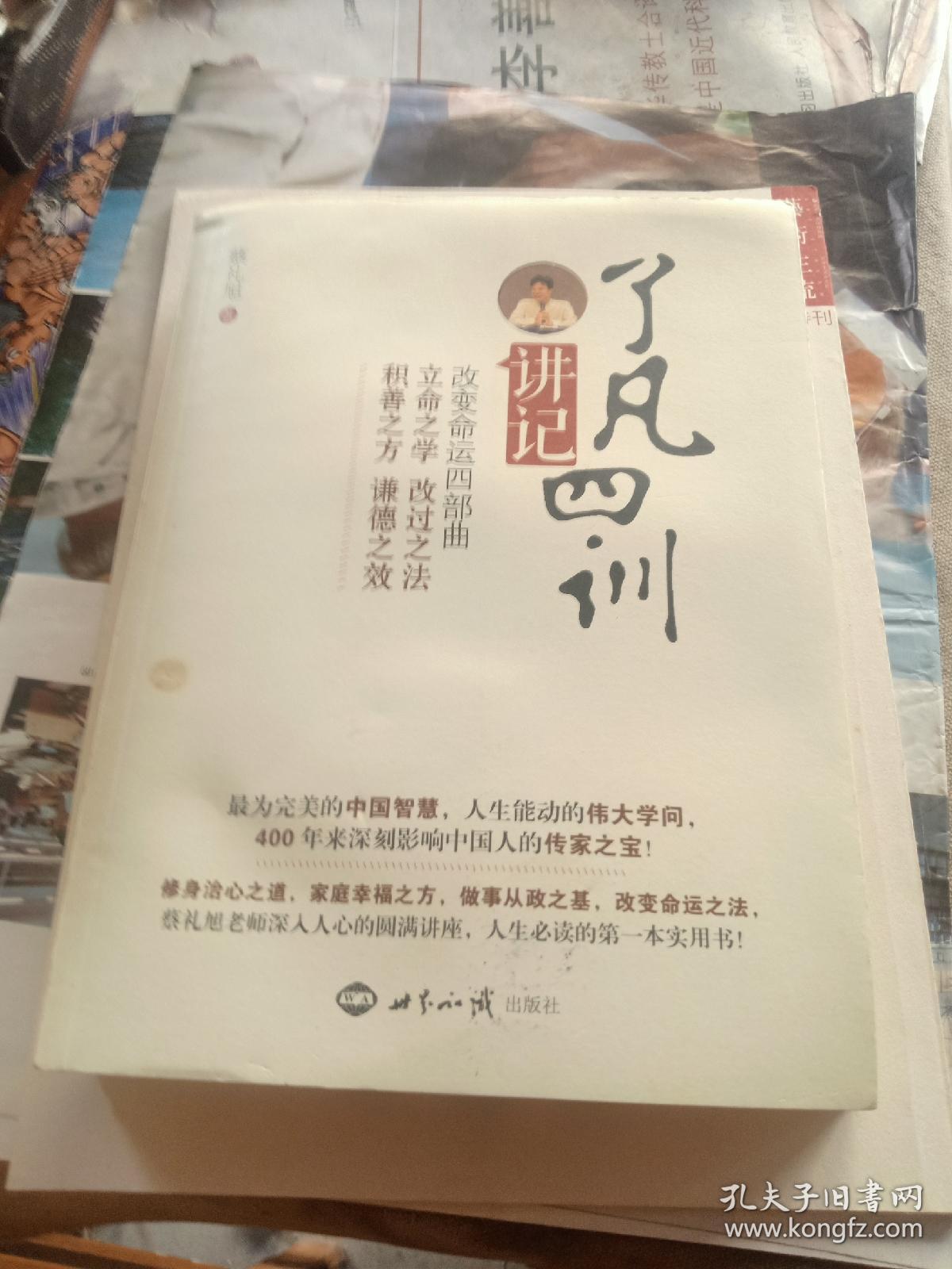 《了凡四训》讲记