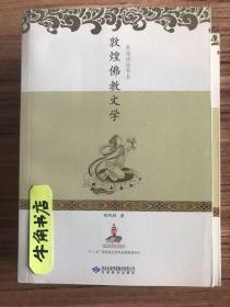 敦煌佛教文学