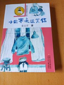 小偷寄来诅咒信-笠笠非常图本小说