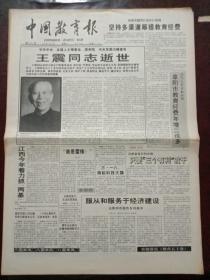 中国教育报，1993年3月13日中共中央、全国人大常委会、国务院、中央军委沉痛宣告，中华人民共和国副主席、1955年上将王震同志逝世，对开四版。