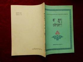 藏医学概论~医德【全国中等藏医学校试用教材】（藏文，87年1版1印）