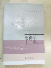逻辑学十五讲（第二版）