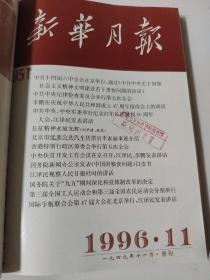 新华月报 月刊  1996年10.11.12三本合订