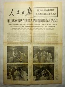 人民日报（1976年9月14日，八版）