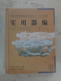 中国文物收藏鉴定必备丛书—古代玉器：实用器编（上）