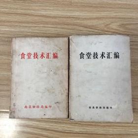 食堂技术汇编2册（烹调基础知识、菜谱）