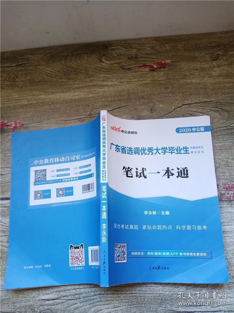 2020中公版 广东省选调优秀大学毕业生到基层考试教材辅导用书 笔试一本通【内有笔迹】