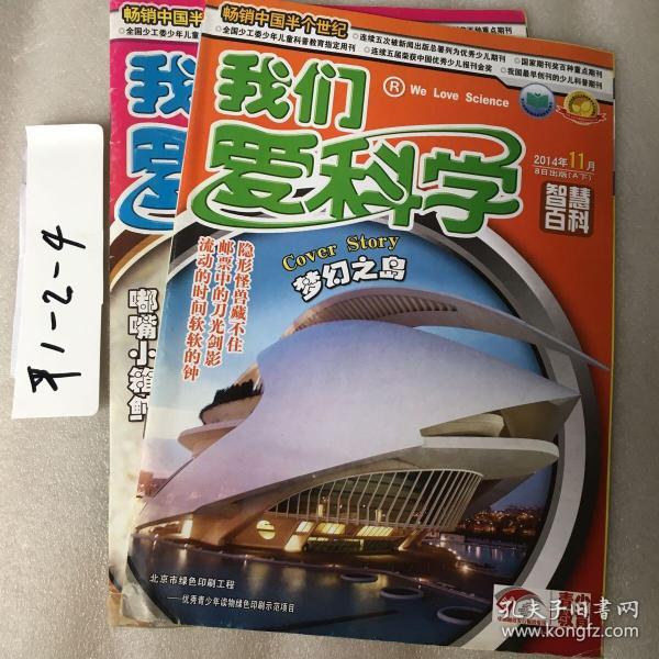 我们爱科学2014年1.5下，2上，6上，9.11月A上下册、魅力科学，智慧百科，可选择购买