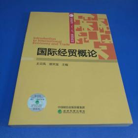 国际经贸概论/财政部“十三五”规划教材