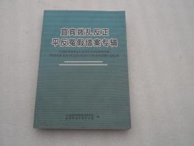 宜宾拔乱反正 平反冤假错案专辑（包邮）