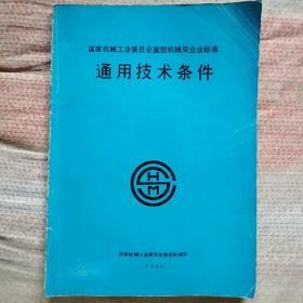 国家机械工业委员会重型机械局企业标准