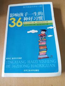 影响孩子一生的36种好习惯