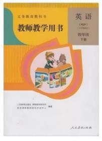 教师教学用书小学英语四年级下册