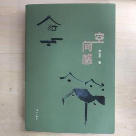空间感