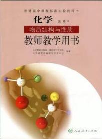 教师教学用书高中化学选修3