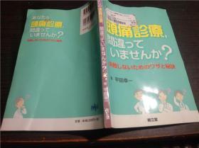 日文日本原版 头痛诊疗，问违つていませんか?失败しないためのワザと秘诀 平田幸一著 南江堂 2015年 大32开平装