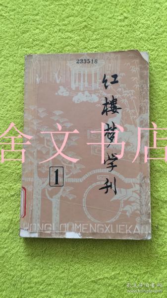 红楼梦学刊 一九七九年 第一辑 1979年1.