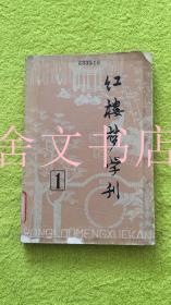 红楼梦学刊 一九七九年 第一辑 1979年1.